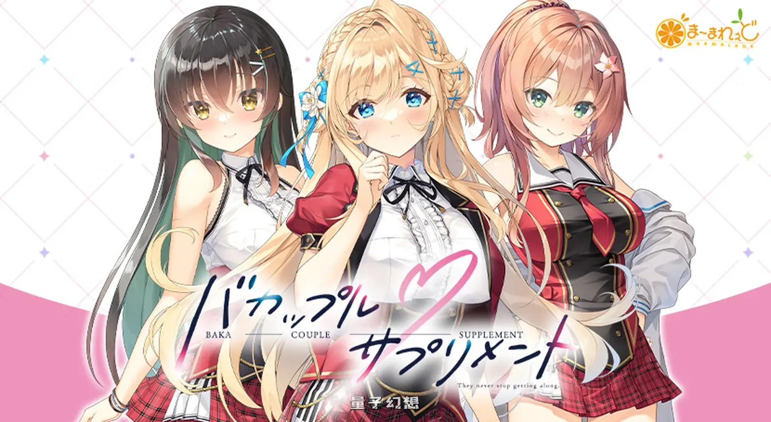 新作[拨作ADV/治愈]笨蛋情侣・补充剂 バカップル・サプリメント v1.0.1 AI汉化版 [4.85G] 电脑游戏 第1张