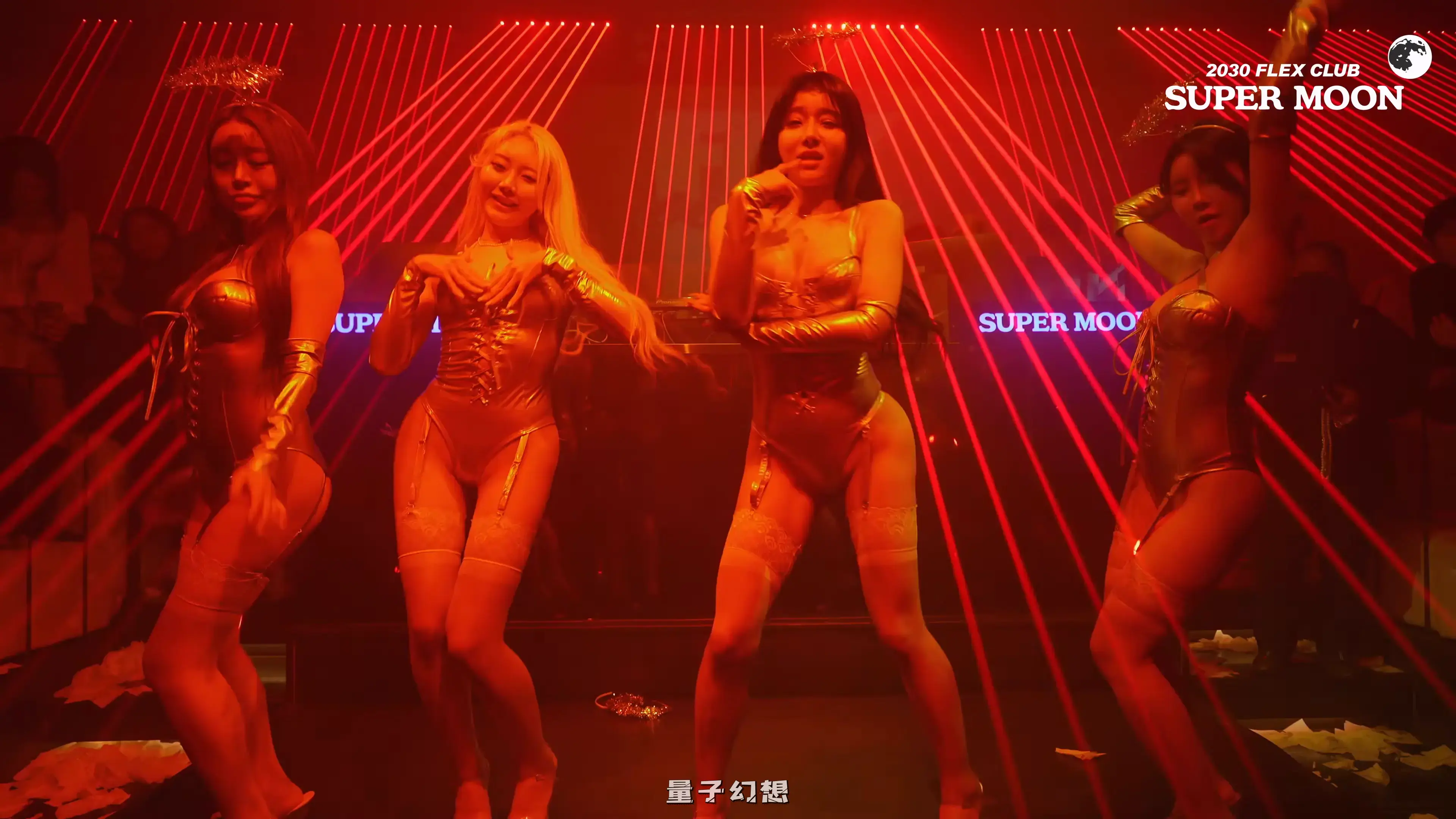 [热舞]2030 FLEX CLUB SUPERMOON韩国超级月亮俱乐部热舞[12V/2.78G] 韩国主播 第2张