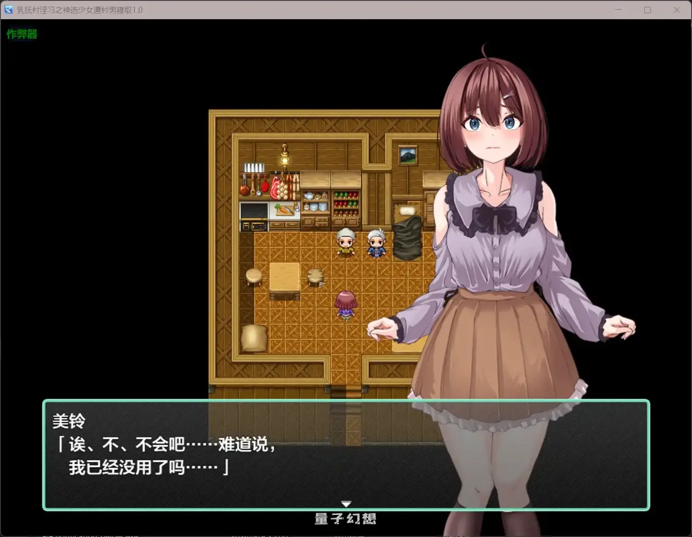 乳抚村淫习之神选少女遭村男寝取1.0(日系RPG/AI汉化)635MB 手机游戏 第3张-量子幻想 乳抚村淫习之神选少女遭村男寝取1.0(日系RPG/AI汉化)635MB