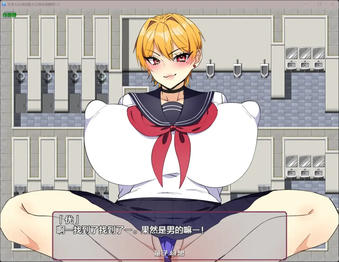 女老大必须臣服之让她彻底醒悟1.2(日系RPG/AI汉化/制服)950MB 手机游戏 第3张-量子幻想 女老大必须臣服之让她彻底醒悟1.2(日系RPG/AI汉化/制服)950MB