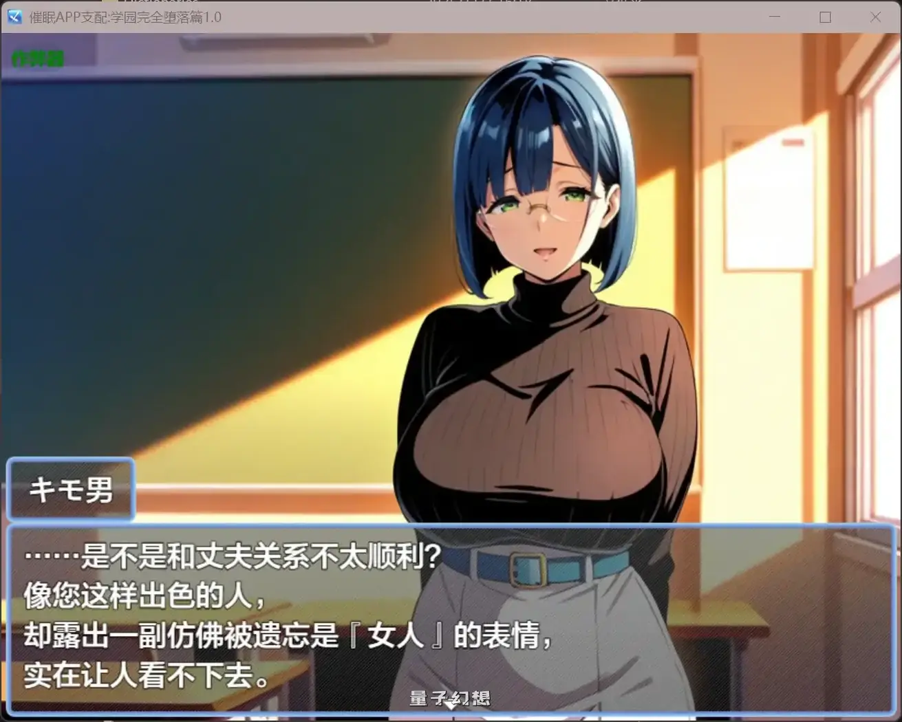 催眠APP支配:学园完全堕落篇1.0(日系RPG/AI汉化/洗脑)1.95G 手机游戏 第5张-量子幻想 催眠APP支配:学园完全堕落篇1.0(日系RPG/AI汉化/洗脑)1.95G