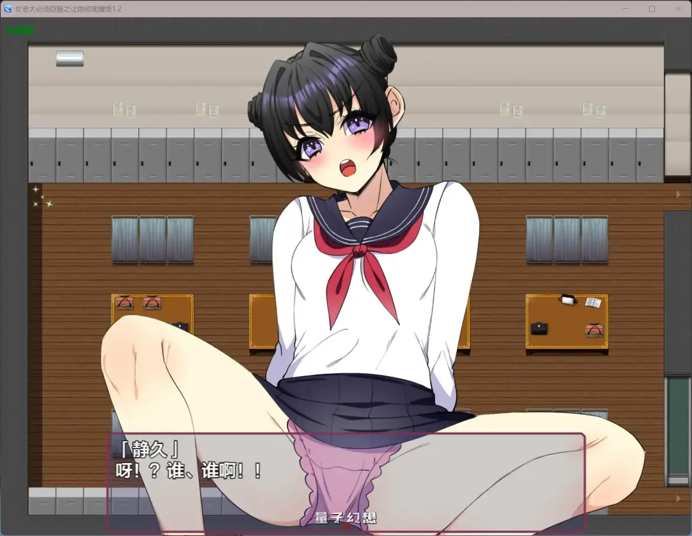 女老大必须臣服之让她彻底醒悟1.2(日系RPG/AI汉化/制服)950MB 手机游戏 第5张-量子幻想 女老大必须臣服之让她彻底醒悟1.2(日系RPG/AI汉化/制服)950MB