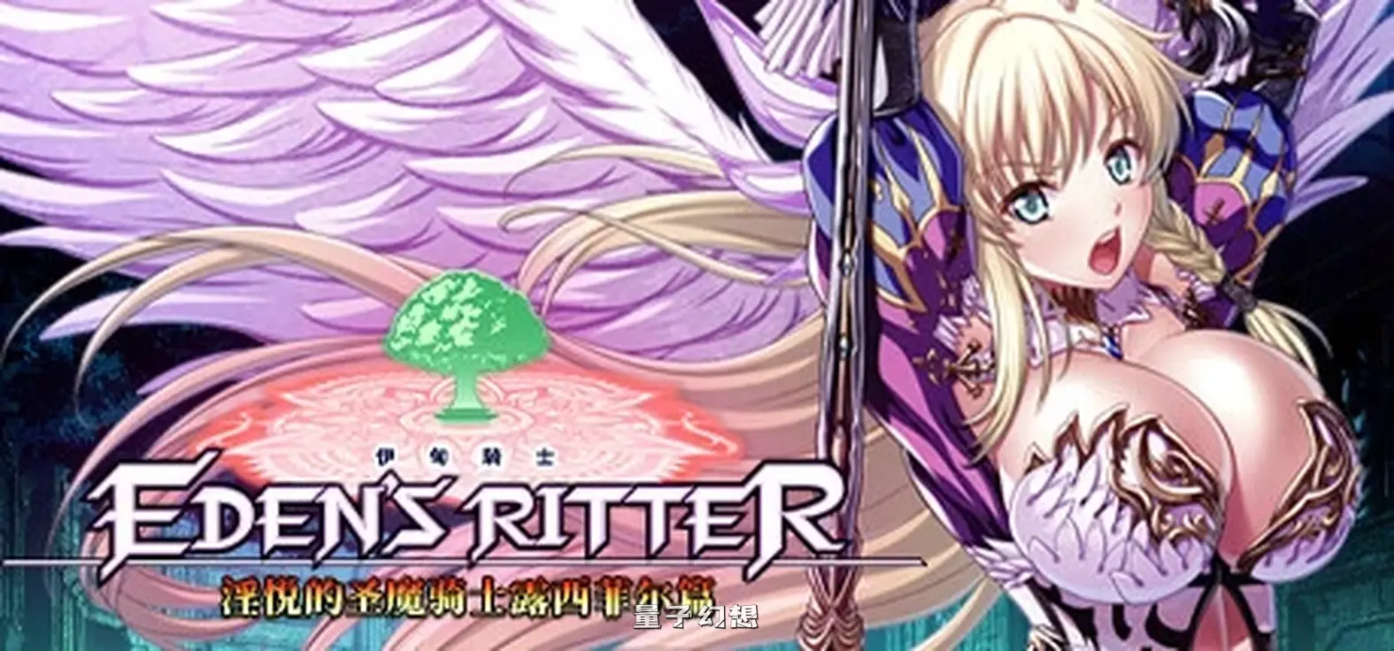 [ADV/中文]伊甸骑士 银悦的圣魔骑士露西菲尔篇 Eden’s Ritter – Paladins of Ecstasy STEAM官方中文版[3.4G] 电脑游戏 第1张