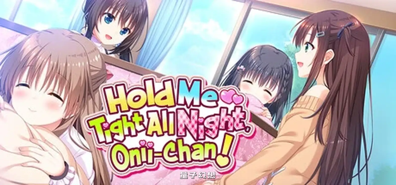 [ADV/中文]哥哥,早起前要一直抱紧我哦!Hold Me Tight All Night, Onii-chan! V1.01 STEAM官方中文版[4.76GB] 电脑游戏 第1张
