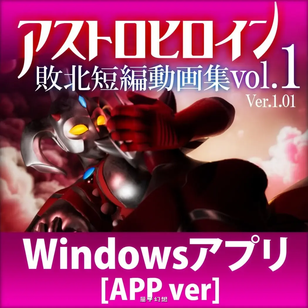 新作[日式3D/动态] 奥特之母败北动画 短篇集vol.1 アストロヒロイン敗北動画  v1.0.2 生肉版 [1.90G] 电脑游戏 第1张