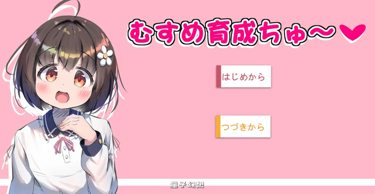 [互动SLG/动态] 女儿育成中～ むすめ育成ちゅ Ver1.12 AI汉化版 [1.0G] 电脑游戏 第1张