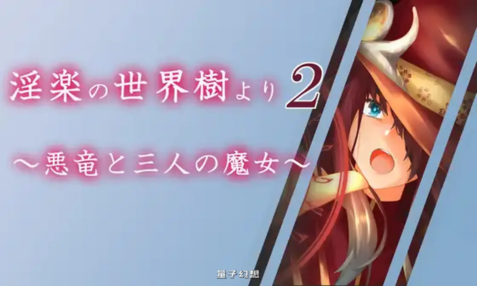 [日式/RPG] 淫乐世界树外传2～恶龙与三位魔女～ v1.0.5 AI汉化版+全回想存档 [3.30G] 电脑游戏 第1张