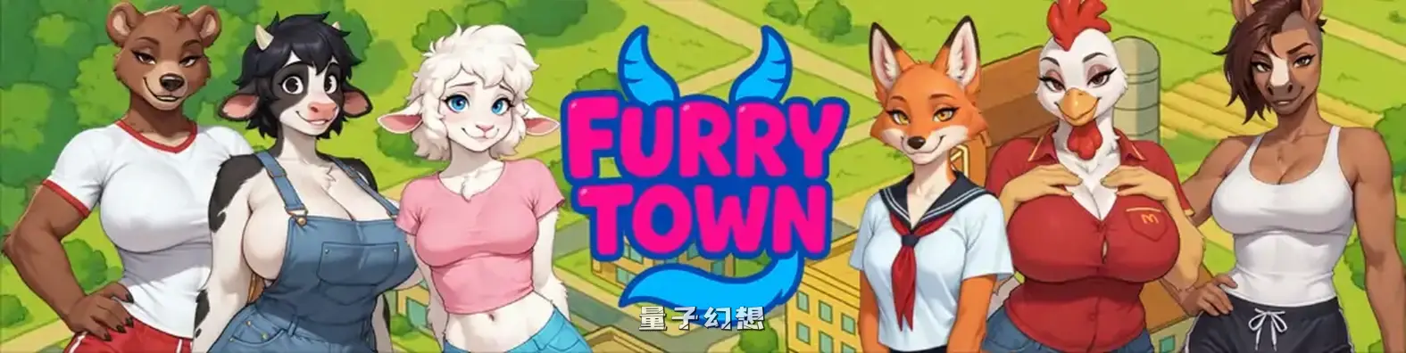 [SLG/AI汉化/扶他]福瑞小镇Furry Town.v0.5 AI汉化版[更新/1.0G] 手机游戏 第1张