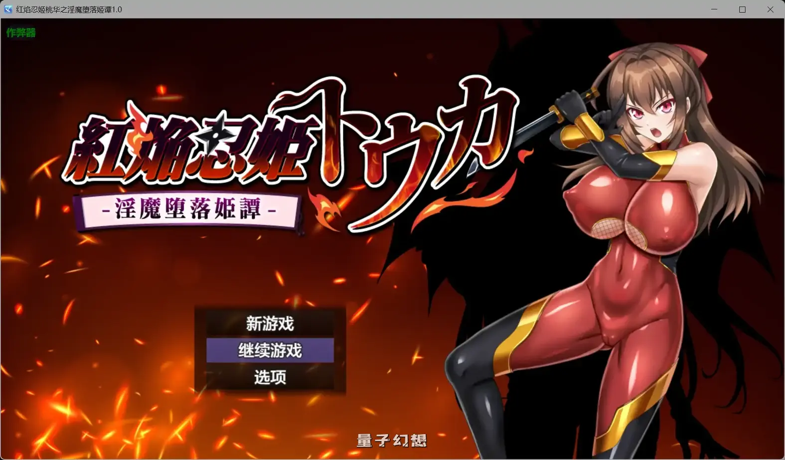 [日系RPG/AI汉化]红焰忍姬桃华之淫魔堕落姬谭1.0 AI汉化版[1.82G] 手机游戏 第1张