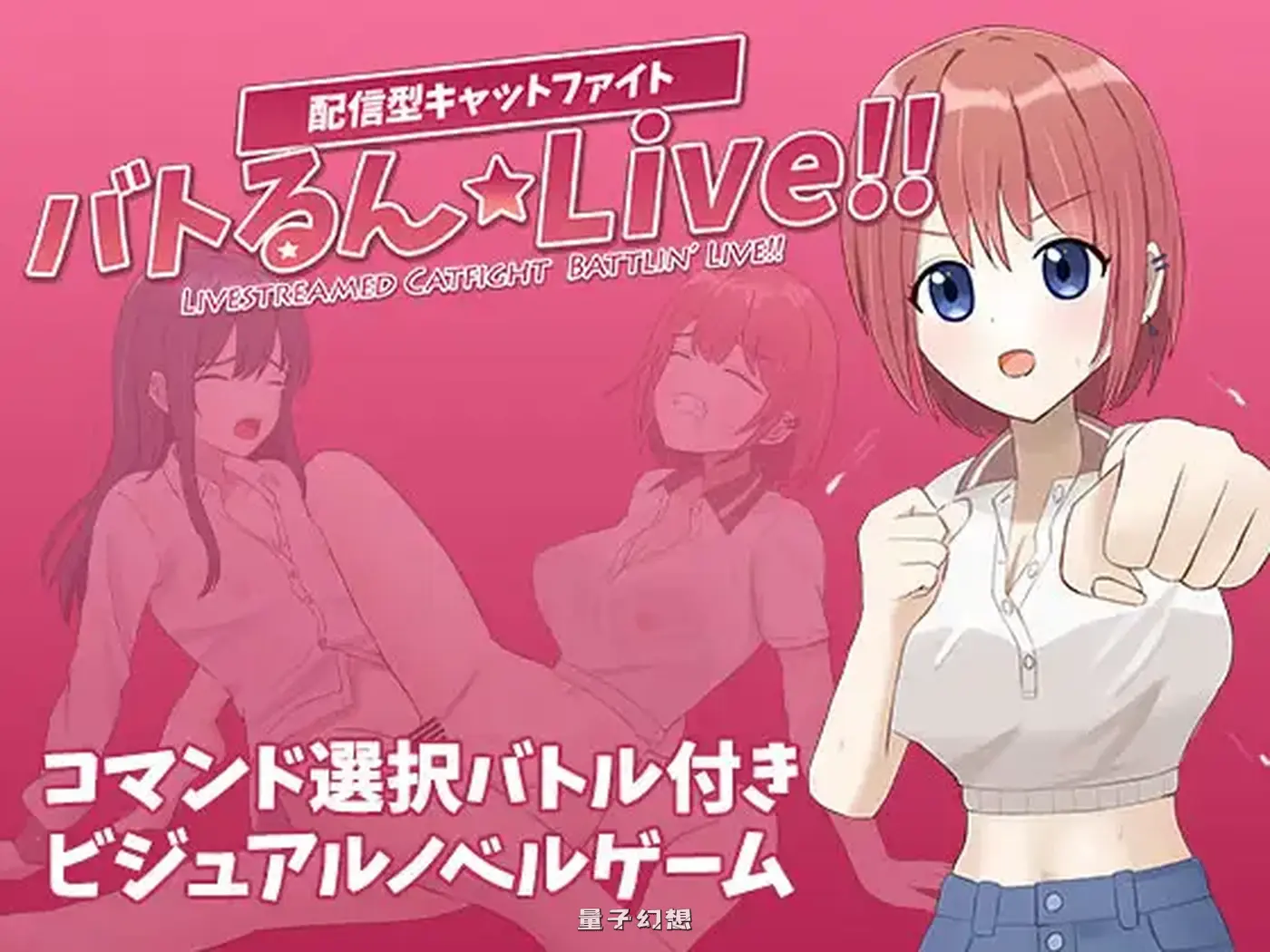 新作[冒险/SLG] 战斗吧Live!! バトるんLive!! AI汉化版 [1.0G] 电脑游戏 第1张