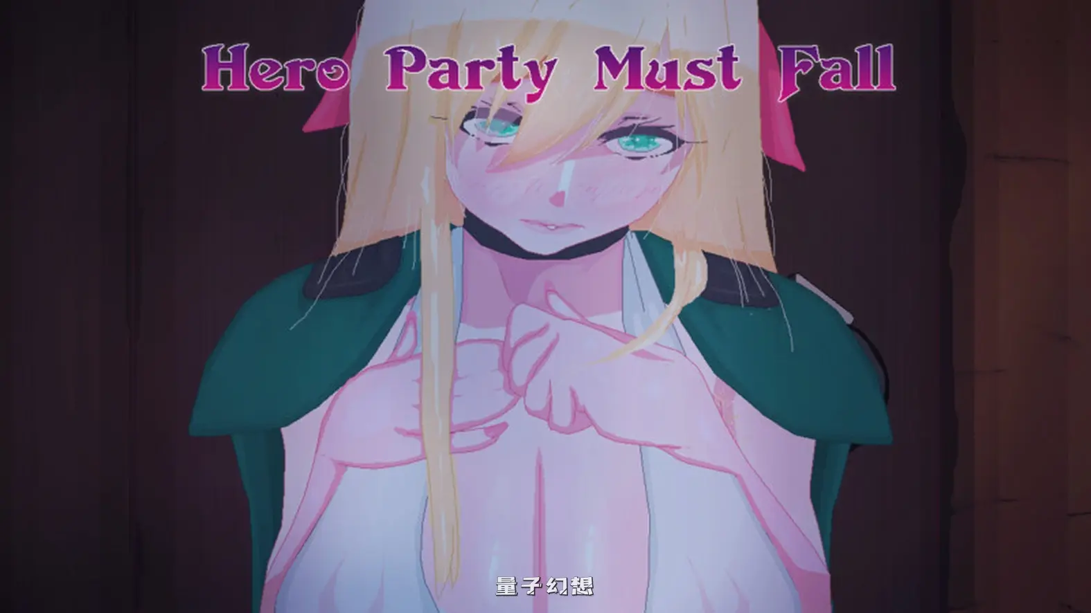 [日系SLG/动态]英雄派对必须陨落（Hero Party Must Fall） v0.5.8 Test 1 汉化版 [更新/3.05G] 电脑游戏 第1张