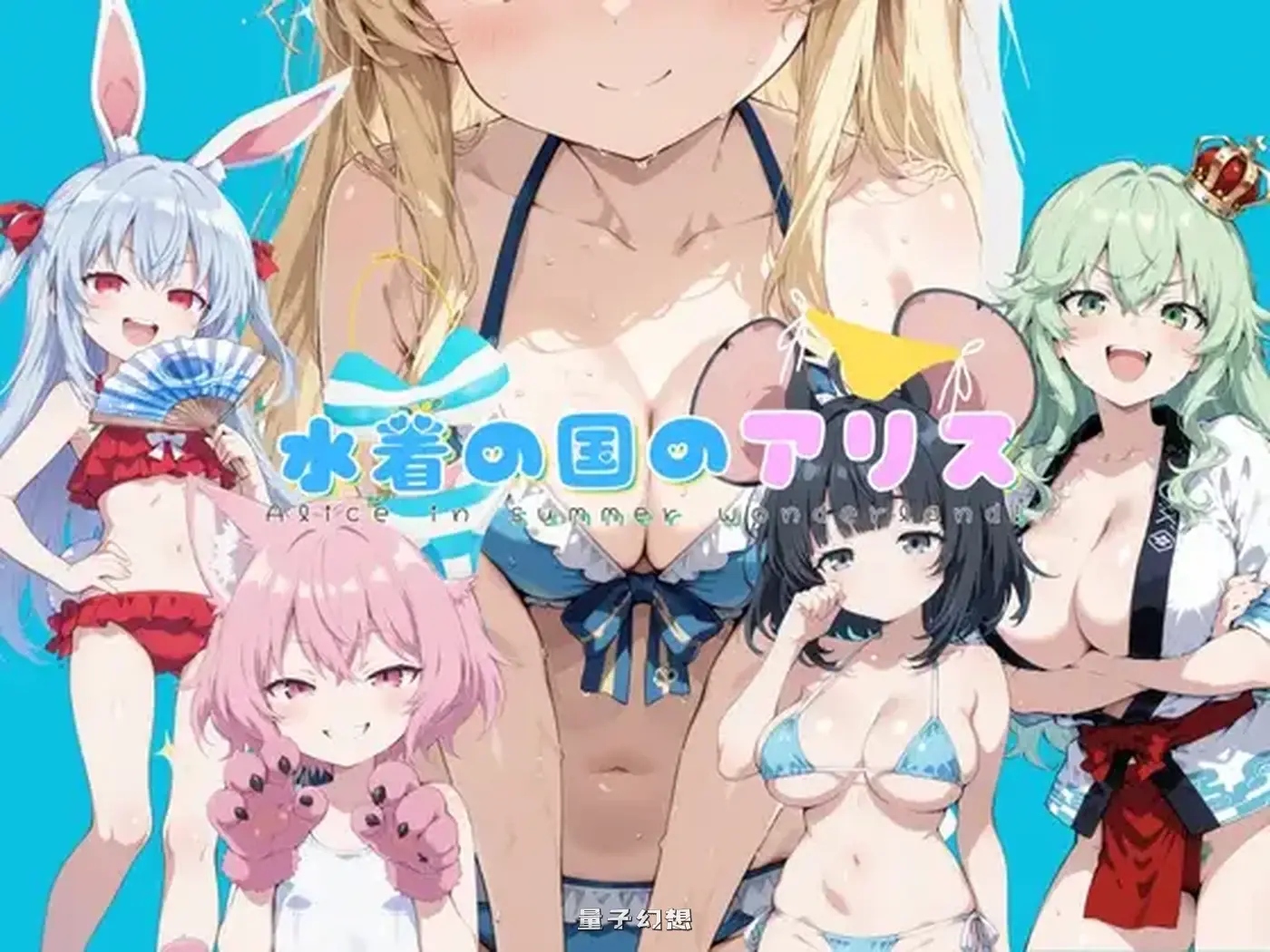 新作[拨作RPG/扶她] 水着之国的爱丽丝 水着の国のアリス v25.10.12 AI汉化版 [2.20G]