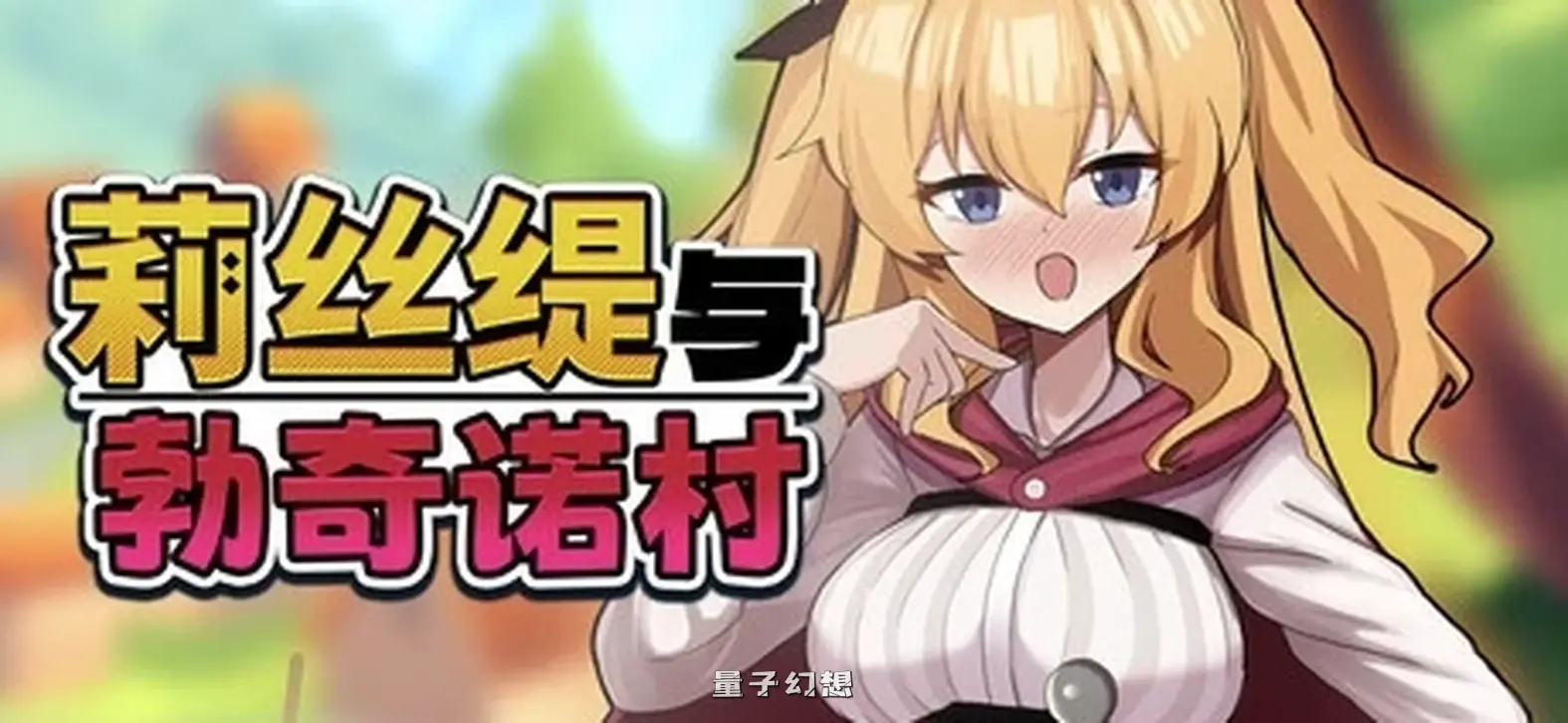 新作[爆款RPG/无码] 莉丝缇与勃奇诺村 Risty and the Village of Bocchino Steam官中步兵版 [620M]