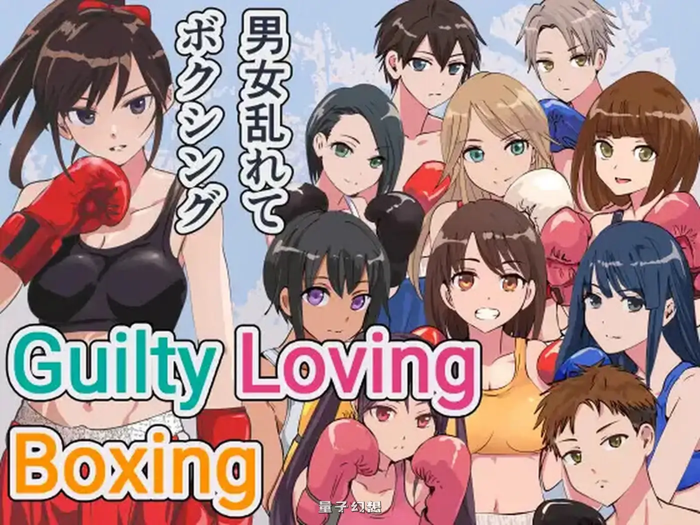 [拳击FTG/3D] 罪恶之爱拳击 Guilty Loving Boxing (ギルティ ラビング ボクシング) 官方中文版 [1.0G]