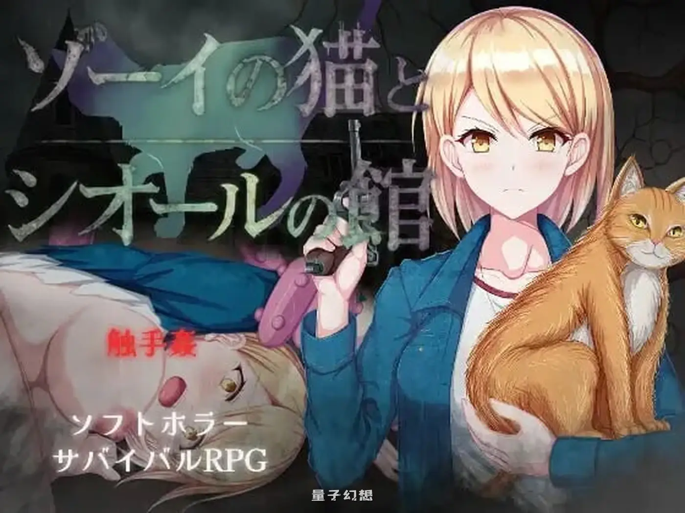 新作[爆款/RPG/异种] 佐伊的猫与希尔公馆 ゾーイの猫とシオールの館 v1.0.3 AI汉化版+存档 [1.40G]