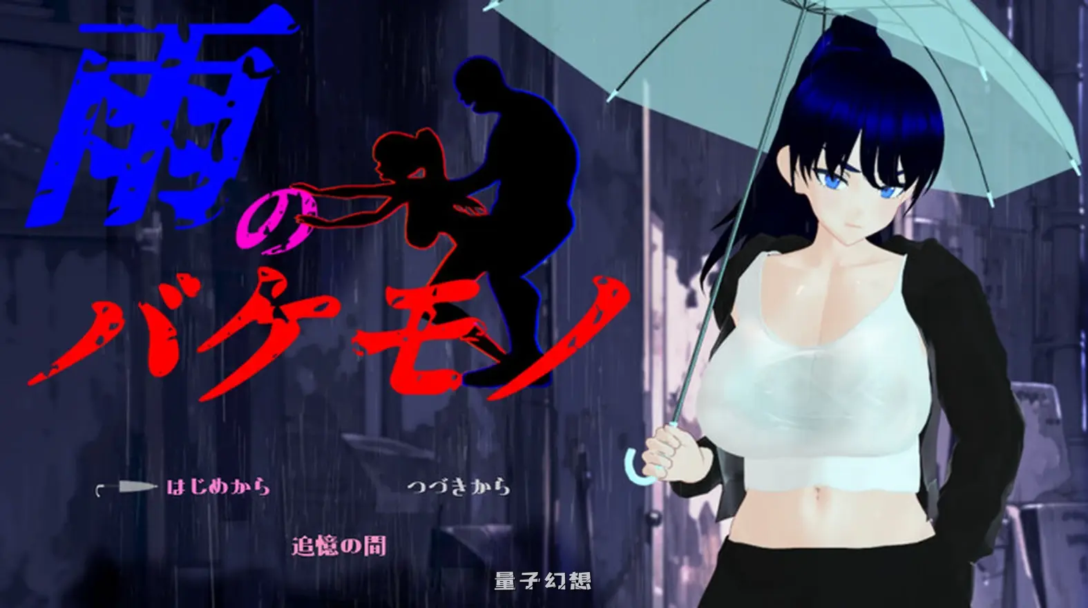 新作[探索/RPG] 雨中怪物（雨のバケモノ） AI汉化版+全回想存档 [6.10G]