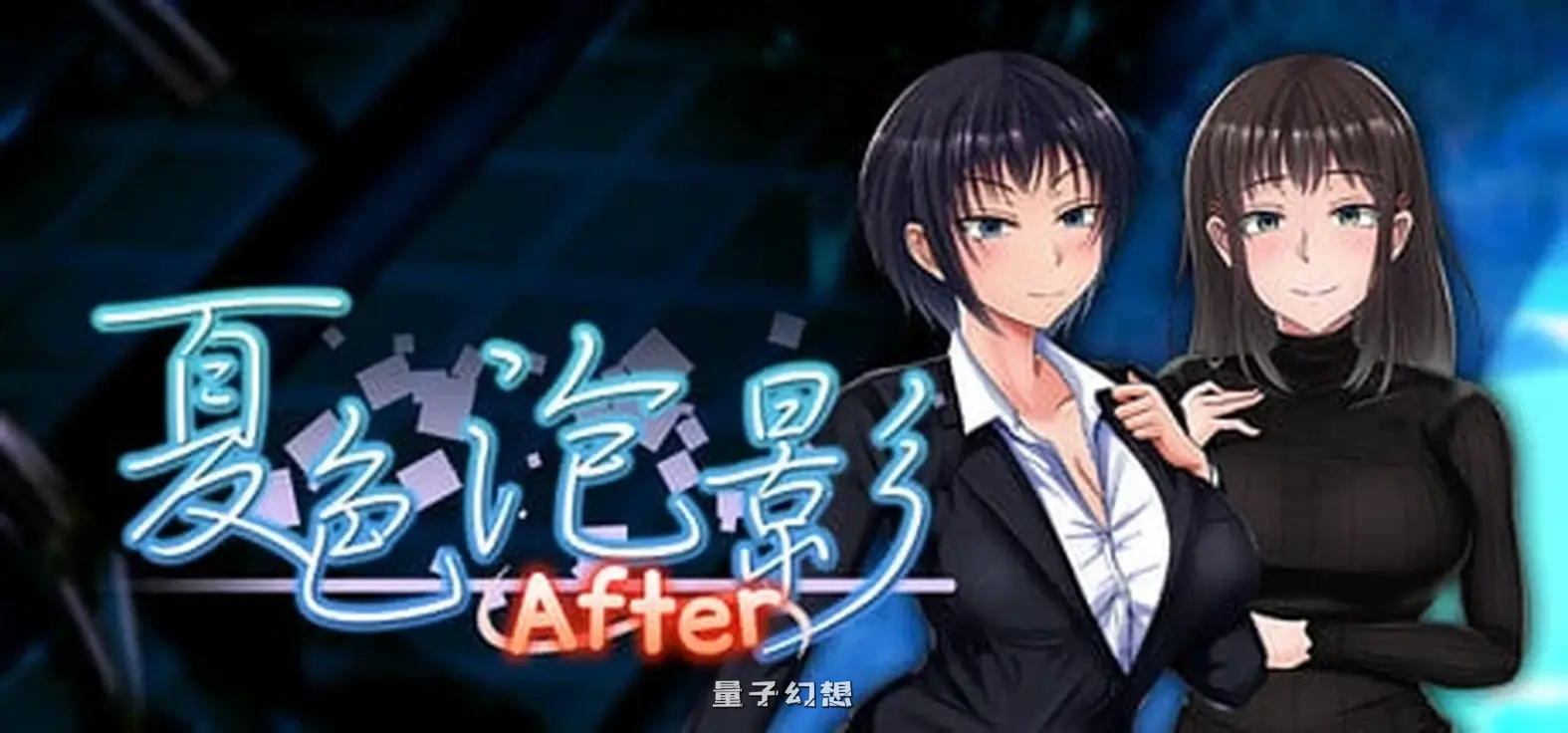 新作[爆款/RPG] 夏色泡影After（夏色のコワレモノAfter）v1.0.1 Steam官中步兵版+全回想存档 [2.70G]