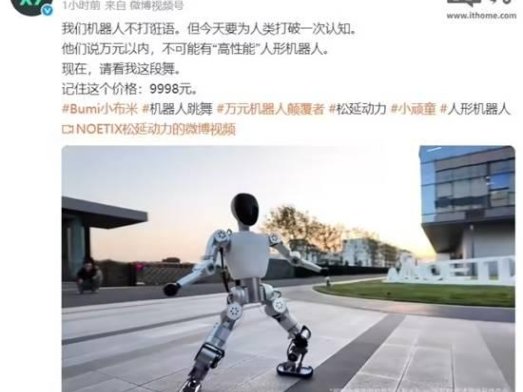 9998元能跑能跳舞 全球首款万元内高性能人形机器人