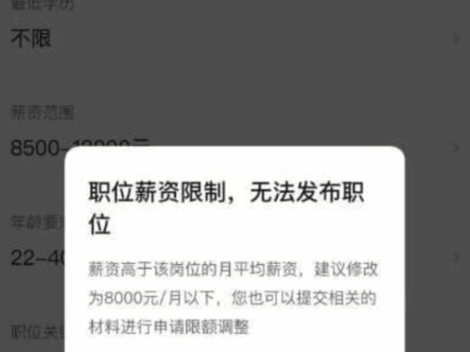 企业8500元招聘员工 BOSS直聘以”薪资过高”限制发布